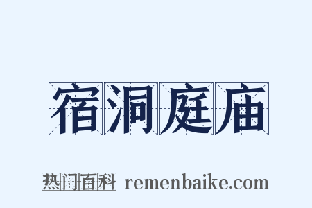宿洞庭庙是什么意思的图片
